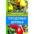 russische bücher: Цветкова М.В. - Плодовые деревья
