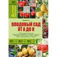 russische bücher: Халилов Ф.Х. - Плодовый сад от А до Я