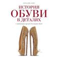 russische bücher: Кокс К. - История обуви в деталях. С античных времен до наших дней