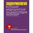 russische bücher:  - Эндокринология. Большая медицинская энциклопедия