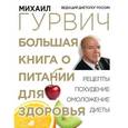 russische bücher: Гурвич М.М. - Большая книга о питании для здоровья