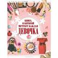 russische bücher: Хомич Е.О. - Книга, о которой мечтает каждая девочка