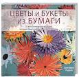 russische bücher: Руделл Д. - Цветы и букеты из бумаги 