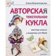 russische bücher: Войнатовская Е Г - Авторская текстильная кукла: мастер-классы и выкройки от Nkale 