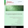 russische bücher: Бабияк В. - Оториноларингология. Учебник для вузов