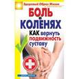 russische bücher: Зайцева И.А. - Боль в коленях. Как вернуть подвижность суставу