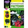 russische bücher: Гордиенко Е. - Комнатные растения и уход за ними