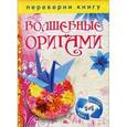 russische bücher: Антонина Спицына - Волшебные оригами. Удивительные поделки из бумаги для начинающих