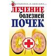 russische bücher: Романова Е.А. - Лечение болезней почек