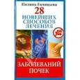 russische bücher: Голицына П. - 28 новейших способов лечения заболеваний почек.