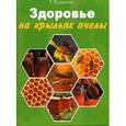 russische bücher: Поленова Т. - Здоровье на крыльях пчелы
