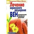 russische bücher: Андреева Е.А. - Лечение варикозного расширения вен проверенными народными рецептами