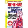 russische bücher: Гитун Т.В. - Лечение вегето-сосудистой дистонии. Новейшие медицинские методики
