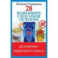 russische bücher: Голицына П. - 28 новейших способов лечения желудочно-кишечного тракта