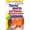 russische bücher: Смирнова Л. - Простые рецепты для борьбы с высоким и низким давлением
