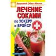 russische bücher: Нариньяни Г.М. - Лечение соками по Уокеру и Бройсу