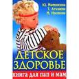russische bücher:  - Детское здоровье. Книга для пап и мам