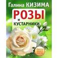 russische bücher: Кизима Г.А. - Розы и кустарники. Красота вашего участка