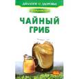 russische bücher: Покровский Б. - Чайный гриб