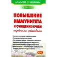 russische bücher: Костина Л. - Повышение иммунитета и очищение крови народными средствами