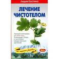 russische bücher: Костина Л. - Лечение чистотелом с календарем до 2014 г