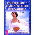 russische bücher:  - Очищение и омоложение организма.250 испытанных методов восстановления здоровья