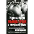russische bücher: Брунгардт К. - Идеальные мышцы груди и плечевого пояса