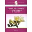 russische bücher: Данилова - Настольная книга для женщин после 40.