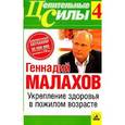 russische bücher: Малахов Г. - Укрепление здоровья в пожилом возрасте
