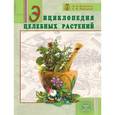 russische bücher: Баранов А.А. - Энциклопедия целебных растений