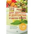 russische bücher: Уокер Н. - Еда, которая лечит. 172 рецепта для здоровья и долголетия