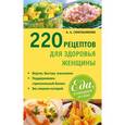 russische bücher: Синельникова А. А. - 220 рецептов для здоровья женщины