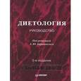 russische bücher: Барановский А. - Диетология: Руководство. 3-е издание, переработанное и дополненное