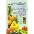 russische bücher: Октябрьская Т. - Выращивание овощей в защищенном грунте