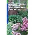 russische bücher: Лунина Н. - Декоративные растения для тенистых участков