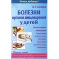 russische bücher: Скачко Б.Г. - Болезни органов пищеварения у детей