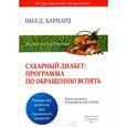 russische bücher: Барнард Н. Д. - Сахарный диабет: программа по обращению вспять