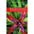 russische bücher: Чеканова - Бромелиевые от ананаса до эхмеи