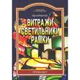 russische bücher: Карабанов В. - Витражи, светильники, рамки