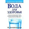 russische bücher: Батмангхелидж Ф. - Вода для здоровья
