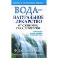 russische bücher: Батмангхелидж Ф. - Вода-натуральное лекарство от ожирения, рака, депрессии