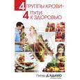 russische bücher: Д'Адамо П. - 4 группы крови-4 пути к здоровью