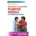 russische bücher: Зайцев С. - Физическое и психическое развитие ребенка от рождения до школы