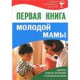 russische bücher:  - Первая книга молодой мамы