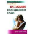 russische bücher: Зайцев С. - Восстановление после беременности и родов