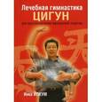 russische bücher: Йохум И. - Лечебная гимнастика цигун для восстановления жизненной энергии