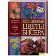 russische bücher: Шнайдер З. - Волшебные цветы из бисера