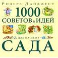 russische bücher:  - 1000 советов и идей для вашего сада