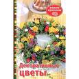 russische bücher: Зуевская Е. - Декоративные цветы. Вяжем крючком