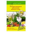 russische bücher: Левандовский Г.С. - Лекарственные растения вашего сада